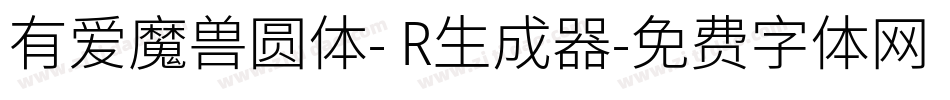 有爱魔兽圆体- R生成器字体转换